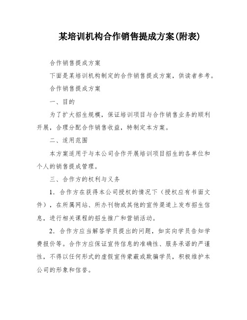 某培训机构合作销售提成方案(附表)