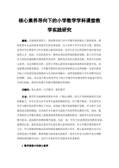 核心素养导向下的小学数学学科课堂教学实践研究