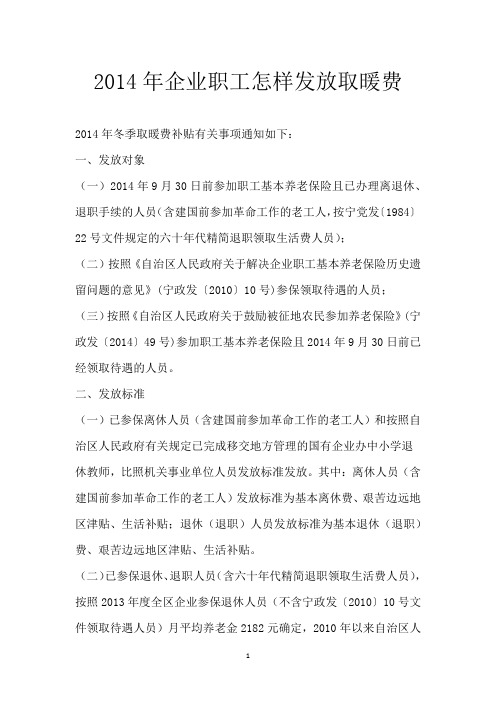 2014年企业职工怎样发放取暖费