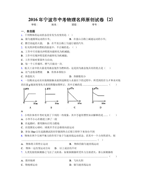2016年宁波市中考物理名师原创试卷(2)