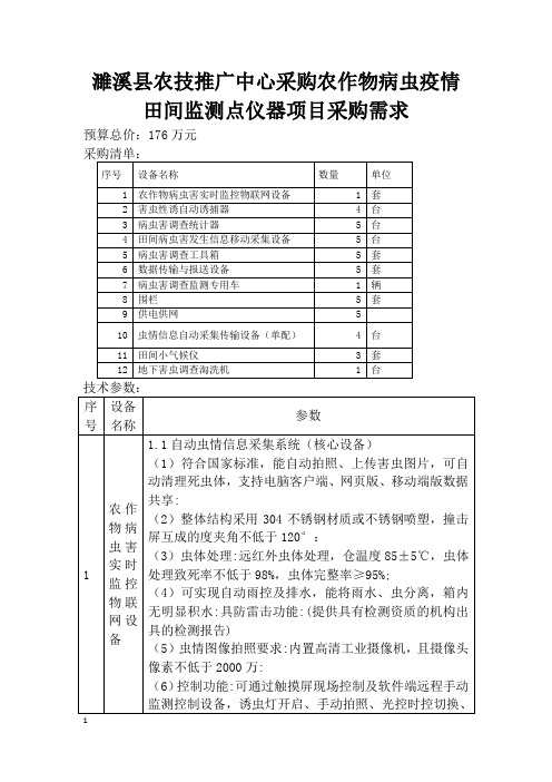 濉溪县农技推广中心采购农作物病虫疫情田间监测点仪器项目