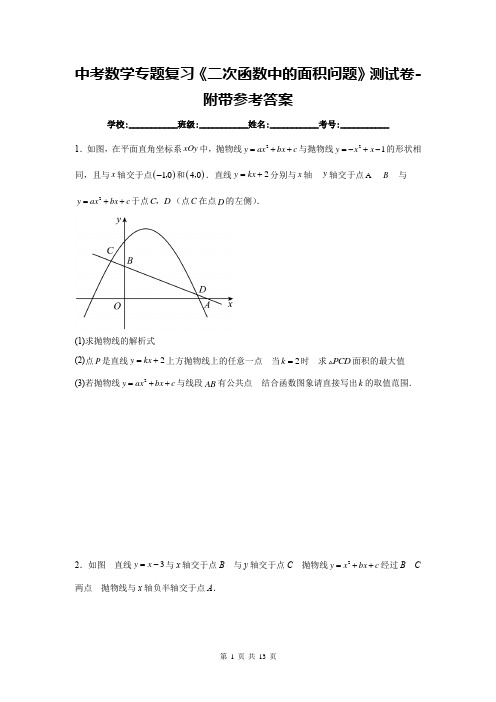 中考数学专题复习《二次函数中的面积问题》测试卷-附带参考答案