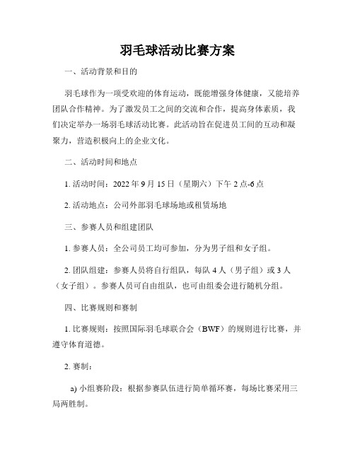 羽毛球活动比赛方案