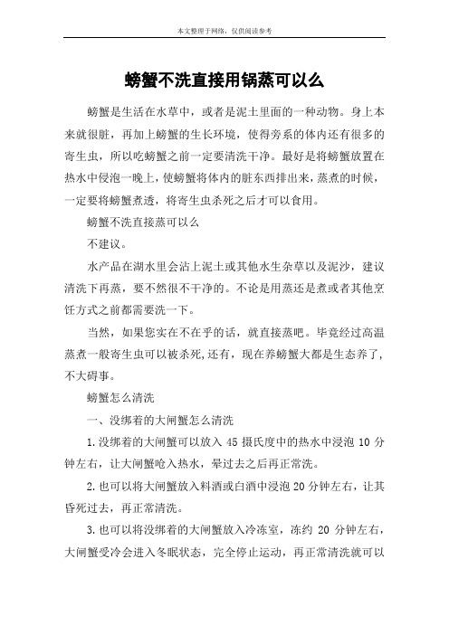 螃蟹不洗直接用锅蒸可以么