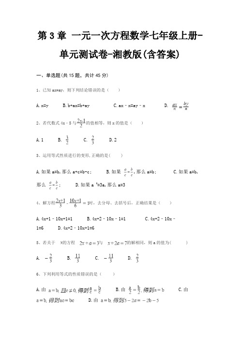 第3章 一元一次方程数学七年级上册-单元测试卷-湘教版(含答案)