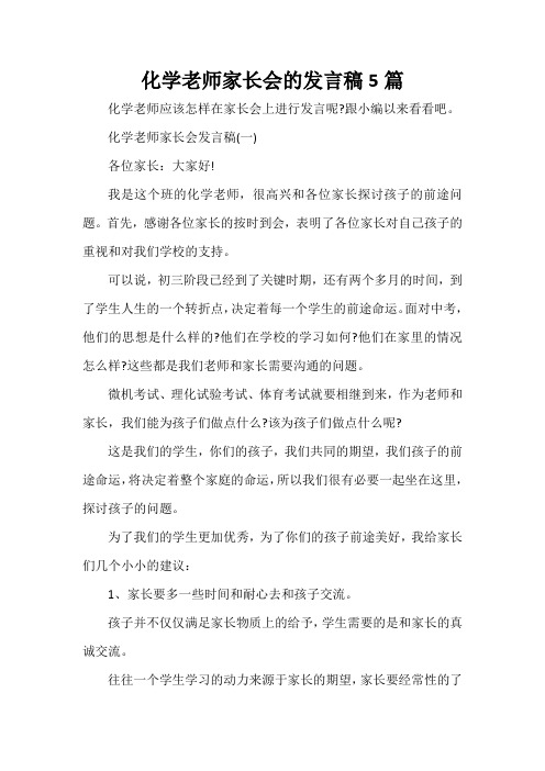  化学老师家长会的发言稿5篇