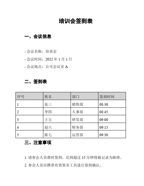 培训会签到表