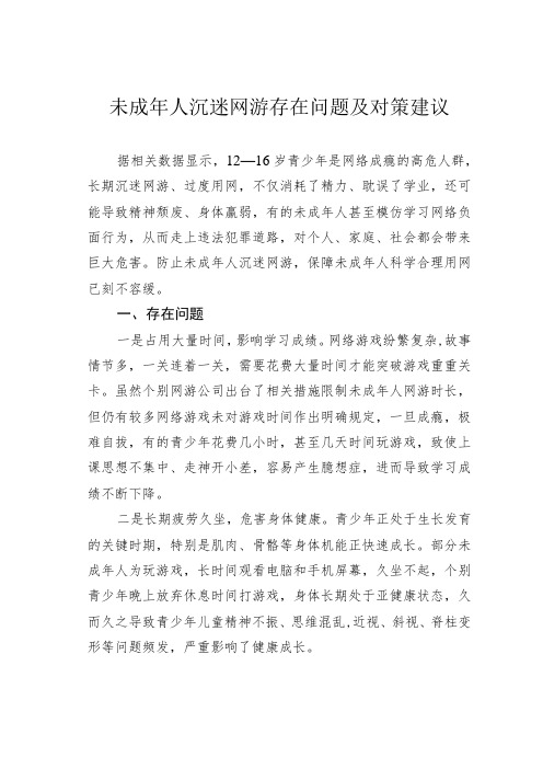 未成年人沉迷网游存在问题及对策建议