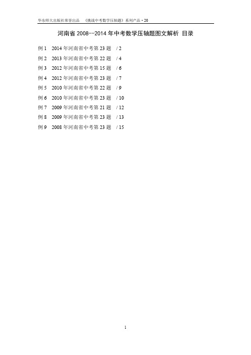 20.河南省2008年—2014年中考数学压轴题图文解析