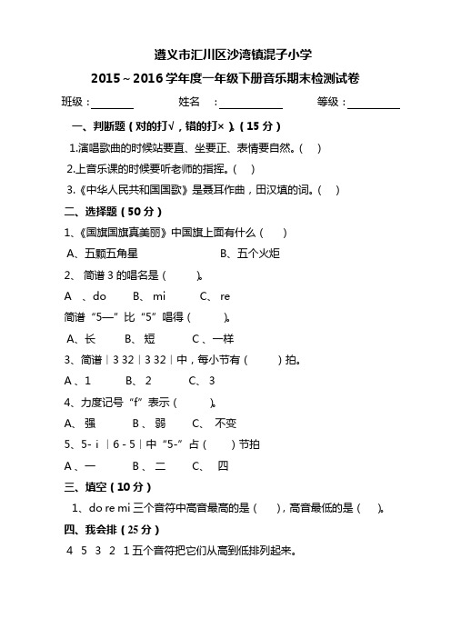 一年级下册音乐期末检测试卷