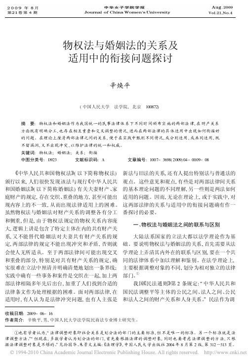物权法与婚姻法的关系及适用中的衔接问题探讨