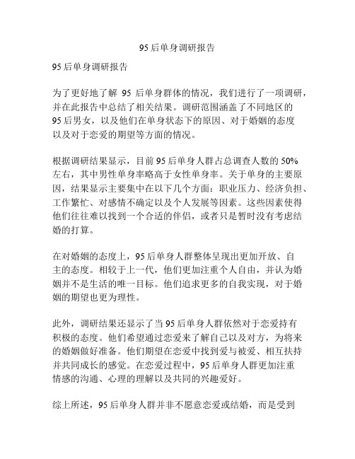 95后单身调研报告