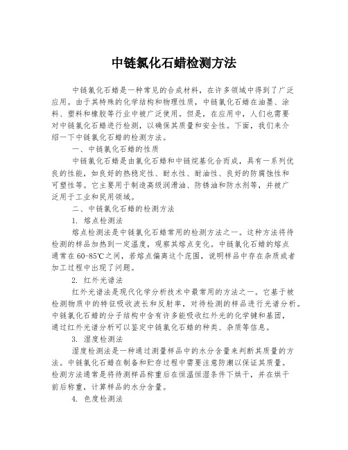 中链氯化石蜡检测方法