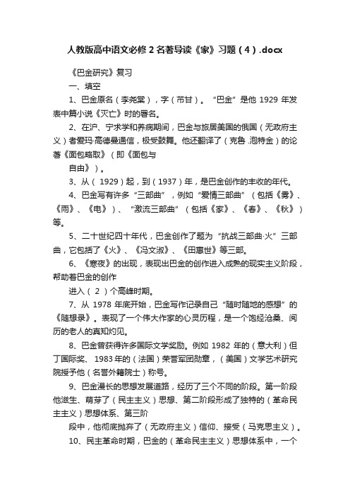 人教版高中语文必修2名著导读《家》习题（4）.docx