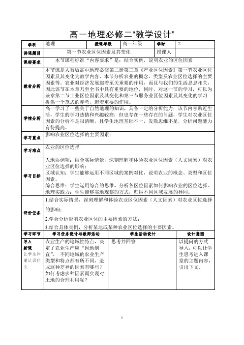 【教案】农业区位因素及其变化教学设计高中地理人教版(2019)必修二