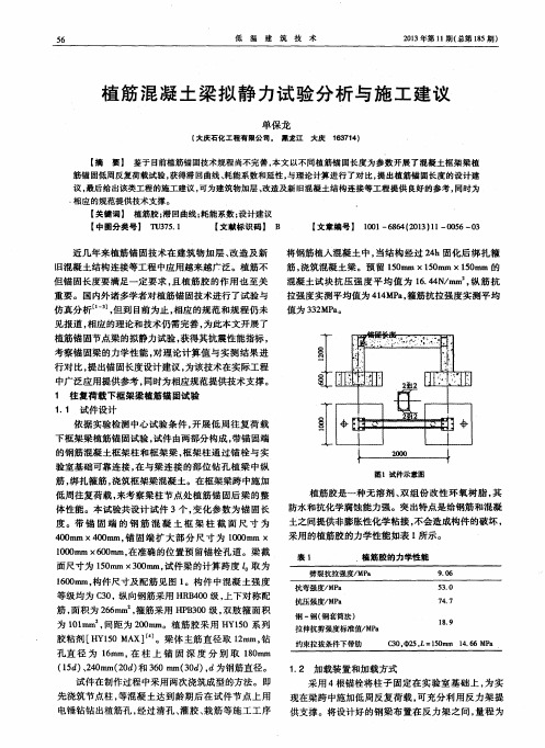 植筋混凝土梁拟静力试验分析与施工建议