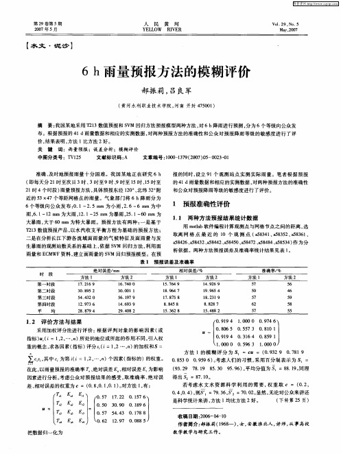 6h雨量预报方法的模糊评价