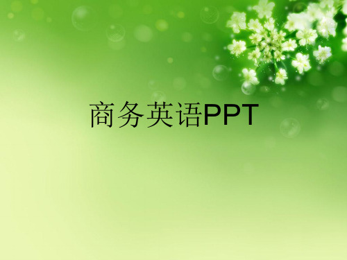 商务英语PPT优秀课件