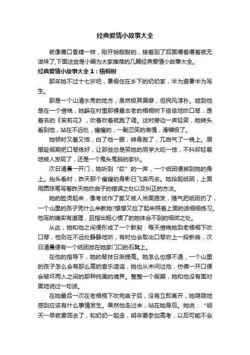 经典爱情小故事大全