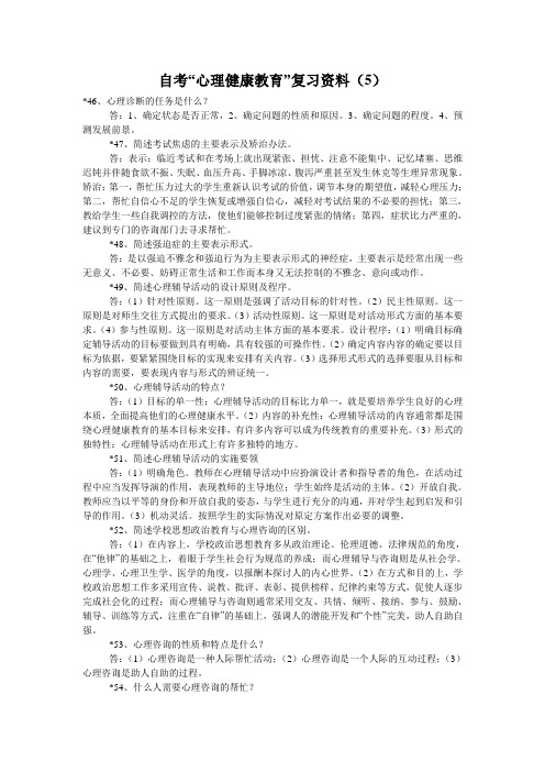 自考“心理健康教育”复习资料(5)