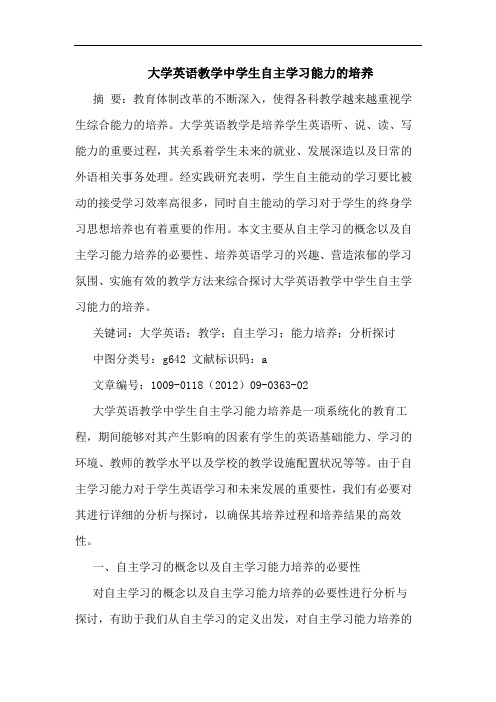 大学英语教学中学生自主学习能力培养论文