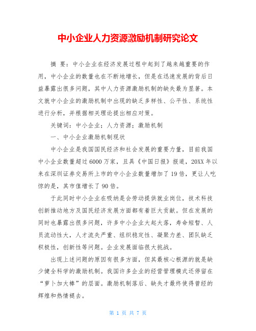 中小企业人力资源激励机制研究论文