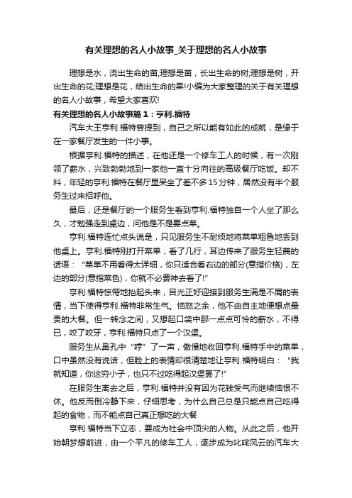 有关理想的名人小故事_关于理想的名人小故事