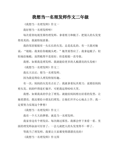 我想当一名理发师作文二年级