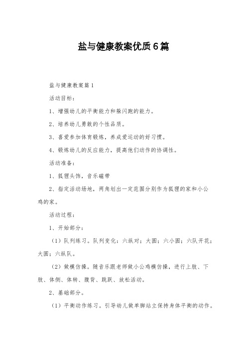 盐与健康教案优质6篇