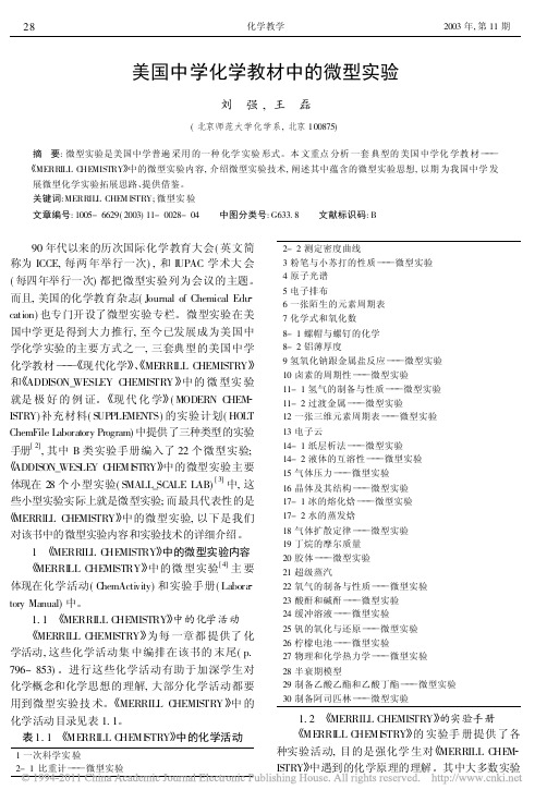 美国中学化学教材中的微型实验