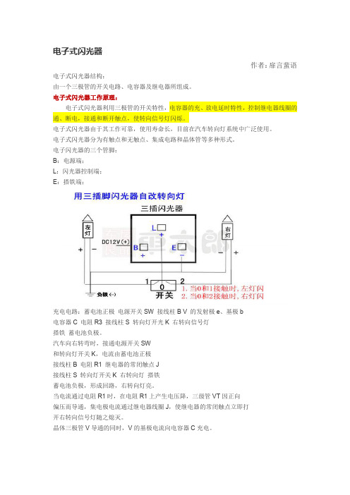 电子式闪光器原理