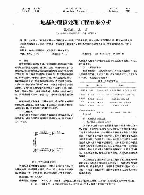 地基处理预处理工程效果分析