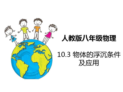 2019-2020学年人教版八年级下册物理课件：10.3物体的浮沉条件及应用