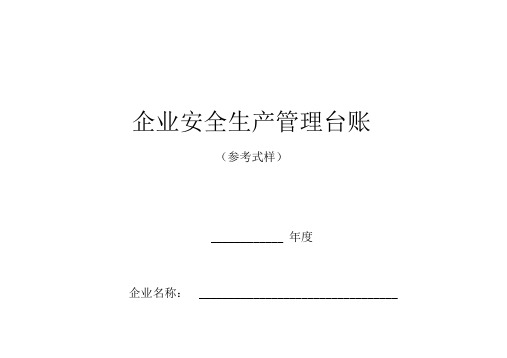 安全生产管理台账(样本)