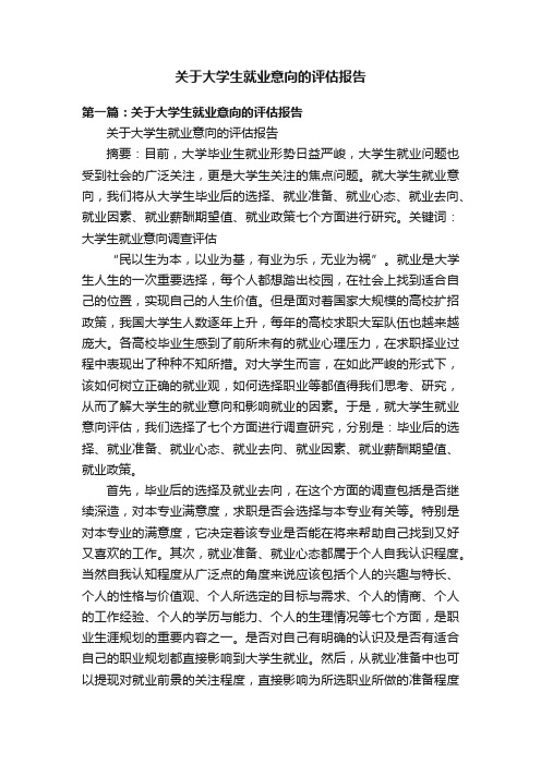 关于大学生就业意向的评估报告