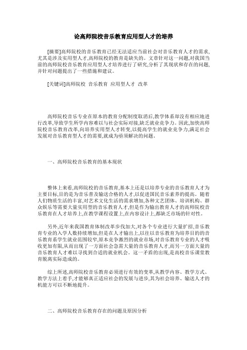 论高师院校音乐教育应用型人才的培养