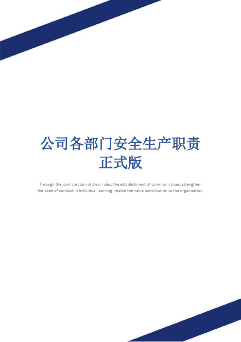 公司各部门安全生产职责正式版