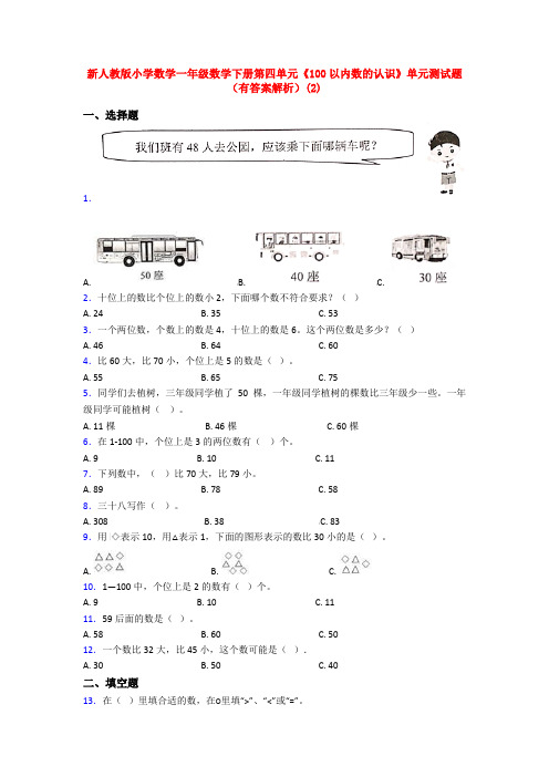 新人教版小学数学一年级数学下册第四单元《100以内数的认识》单元测试题(有答案解析)(2)