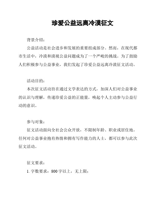 珍爱公益远离冷漠征文