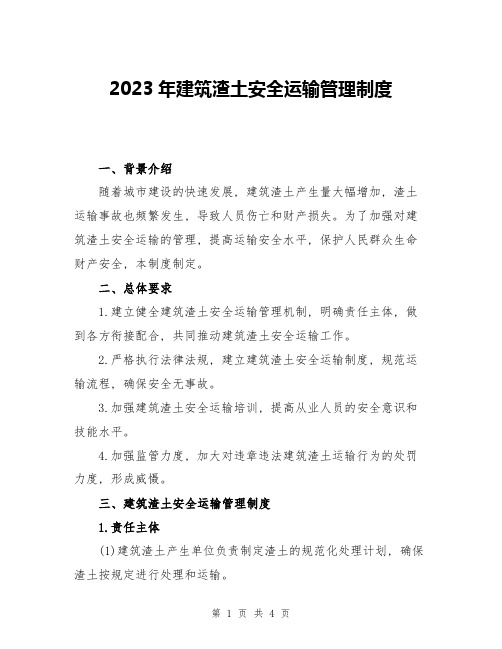 2023年建筑渣土安全运输管理制度