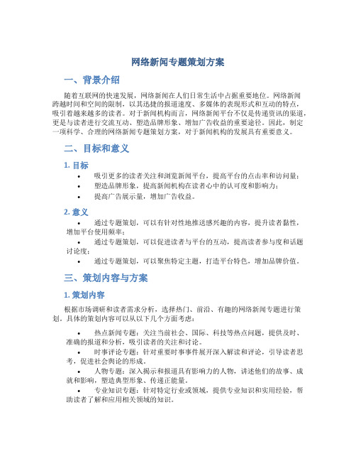 网络新闻专题策划方案