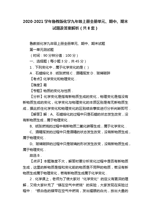 2020-2021学年鲁教版化学九年级上册全册单元、期中、期末试题及答案解析（共8套）