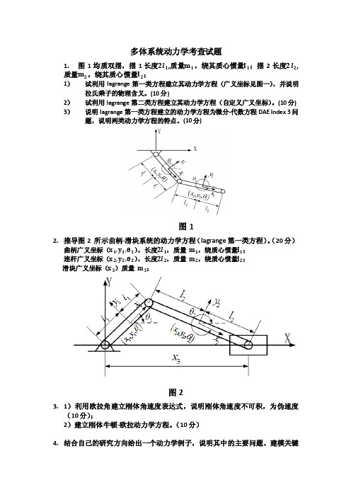 多体系统动力学考查试题(1)