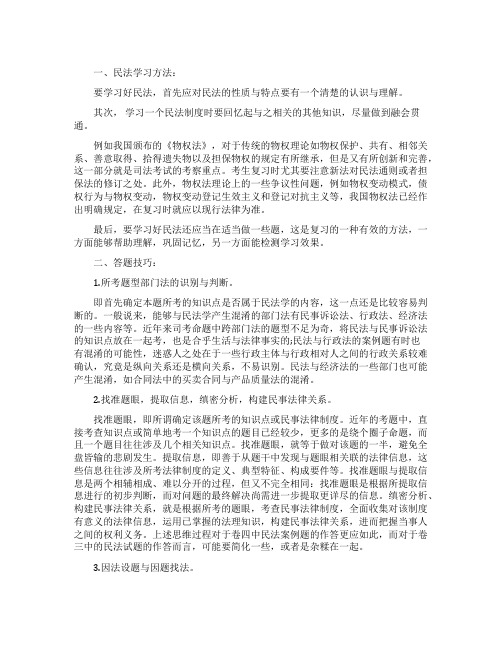 民法学习方法和答题技巧