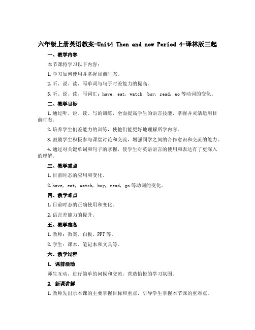 六年级上册英语教案-Unit4 Then and now Period 4-译林版三起