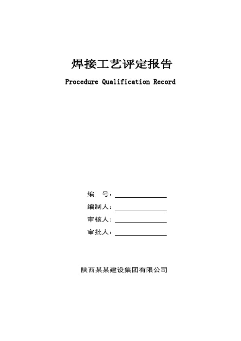 焊接工艺评定报告样表