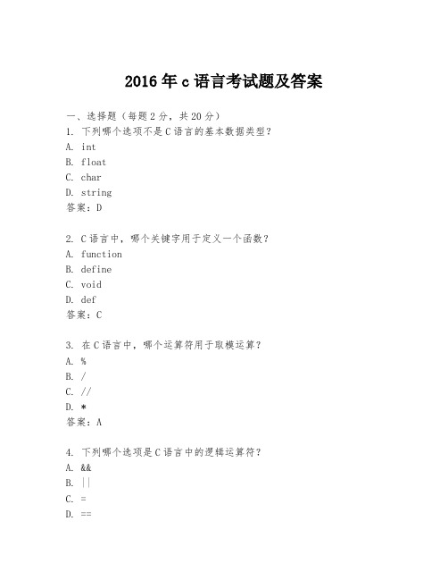 2016年c语言考试题及答案