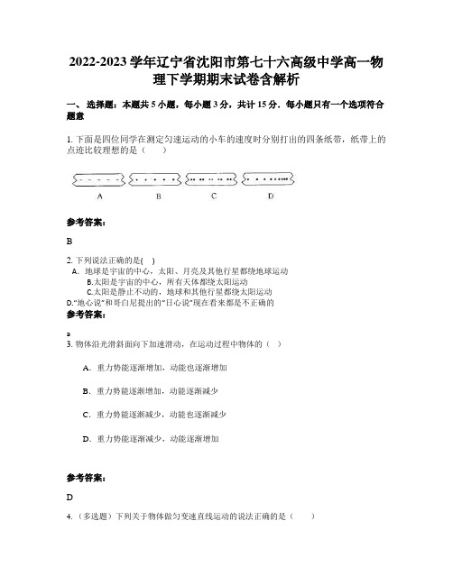 2022-2023学年辽宁省沈阳市第七十六高级中学高一物理下学期期末试卷含解析