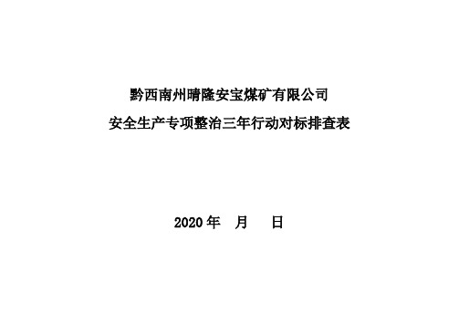 安全生产专项整治三年行动排查清单 -(4)(1)