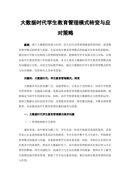 大数据时代学生教育管理模式转变与应对策略